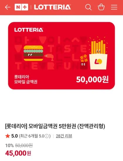 롯데리아 모바일금액권 5만원권 (45,000원/무료)