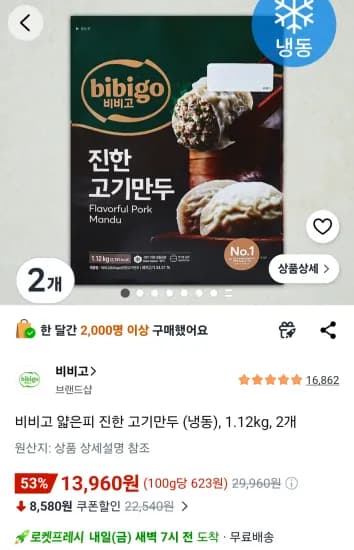 비비고 얇은피 진한 고기만두 (냉동), 1.12kg, 2개 (13,960원/무료)