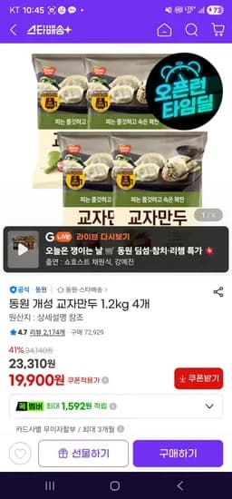 동원 개성 교자만두 1.2kg 4개 (19,900원/무료)