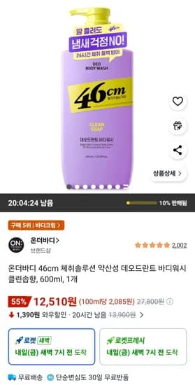 온더바디 46cm 체취솔루션 약산성 데오드란트 바디워시 클린솝향 600ml (12,510원/무료)