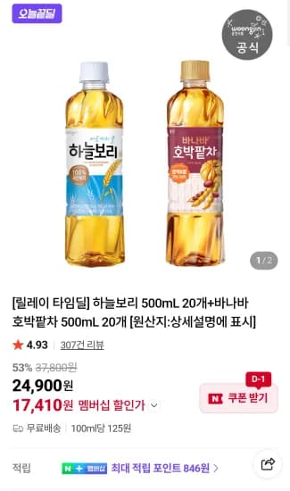 하늘보리 500mL 20개+바나바 호박팥차 500mL 20개 네이버멤버십  (17,410원/무료)