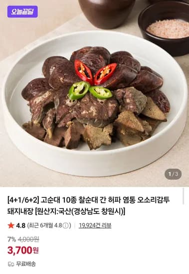 고순대 10종 찰순대 400g (3,700원/무료)