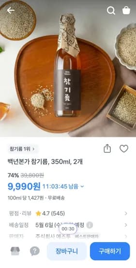 백년본가 참기름 350ml 2개  (9,990원/무료)