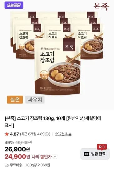 소고기 장조림 130g, 10개 (24,900원/무료)