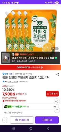 퐁퐁 친환경 주방세제 오렌지 1.2L 4개 (7,900원/무료)