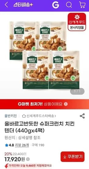 올바르고반듯한 슈퍼크런치 치킨텐더  (440gx4팩) (17,920원/무료)