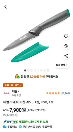 테팔 프레쉬 키친 과도, 그린, 9cm, 1개 (7,900원/무료)