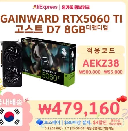 RTX 5060 TI 최저가 4개 5월1일 자정부터 쿠폰 사용 (479,160원/무료)