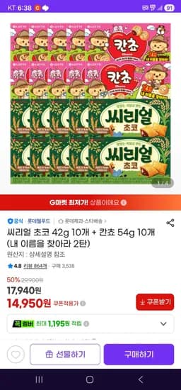 씨리얼 초코 42g 10개 + 칸쵸 54g 10개  (내 이름을 찾아라 2탄) (14,950원/무료)