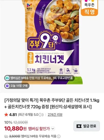 목우촌 주부9단 골든 치킨너겟 1.1kg + 골든치킨너겟 720g 증정 (10,880원/무료)