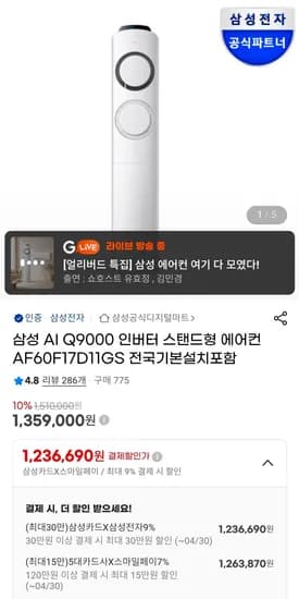 삼성 AI Q9000 인버터 스탠드형 에어컨 AF60F17D11GS (1,263,870원/무료)