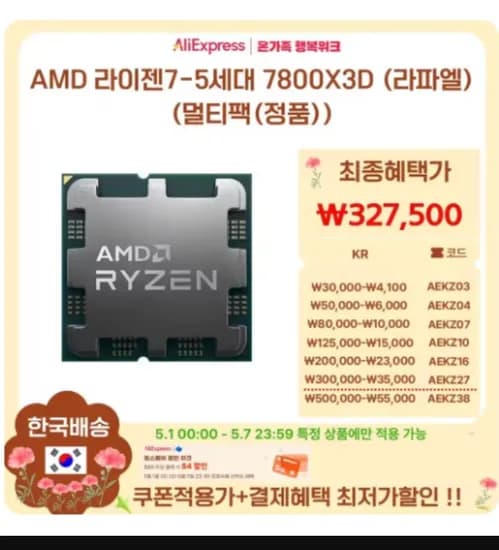 라이젠 7800X3D 국내정품 멀티팩 (327,500원/무료)