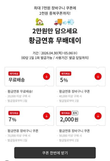 4.30~5.6) 황금연휴 무배데이 2만이상 무료배송 + 장바구니 쿠폰 (0원/무료)