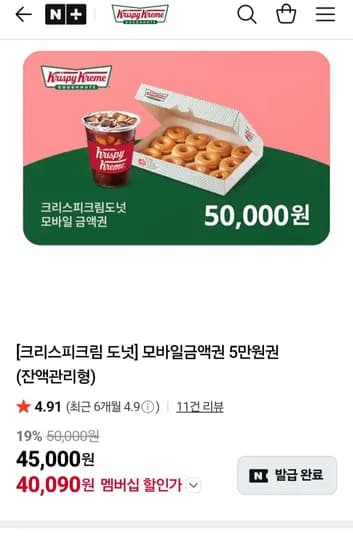 모바일금액권 5만원권(잔액관리형) 네멤 (40,090원/무료)