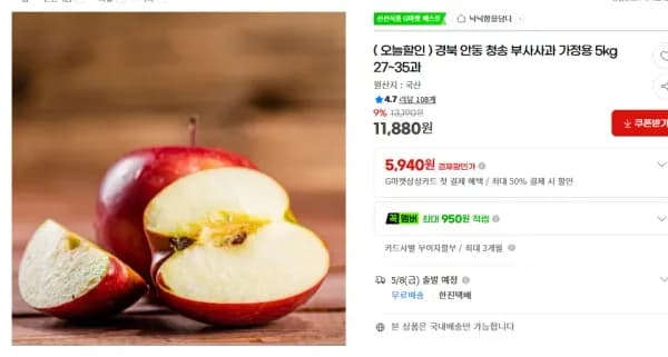 경북 안동 청송 부사사과 가정용 5kg 27~35과 (11,880원/무료)