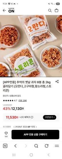 추억의 옛날 과자 8봉 총 2kg 골라담기 (오란다,고구마형,왕소라형,스토리콘) (11,530원/무료)
