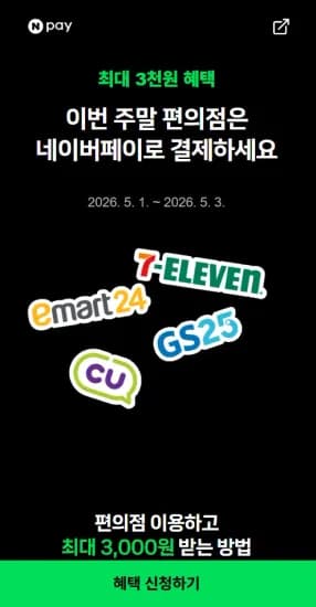 편의점에서 포인트/머니로 2000원 이상 결제 시 500원 적립 (0원/무료)