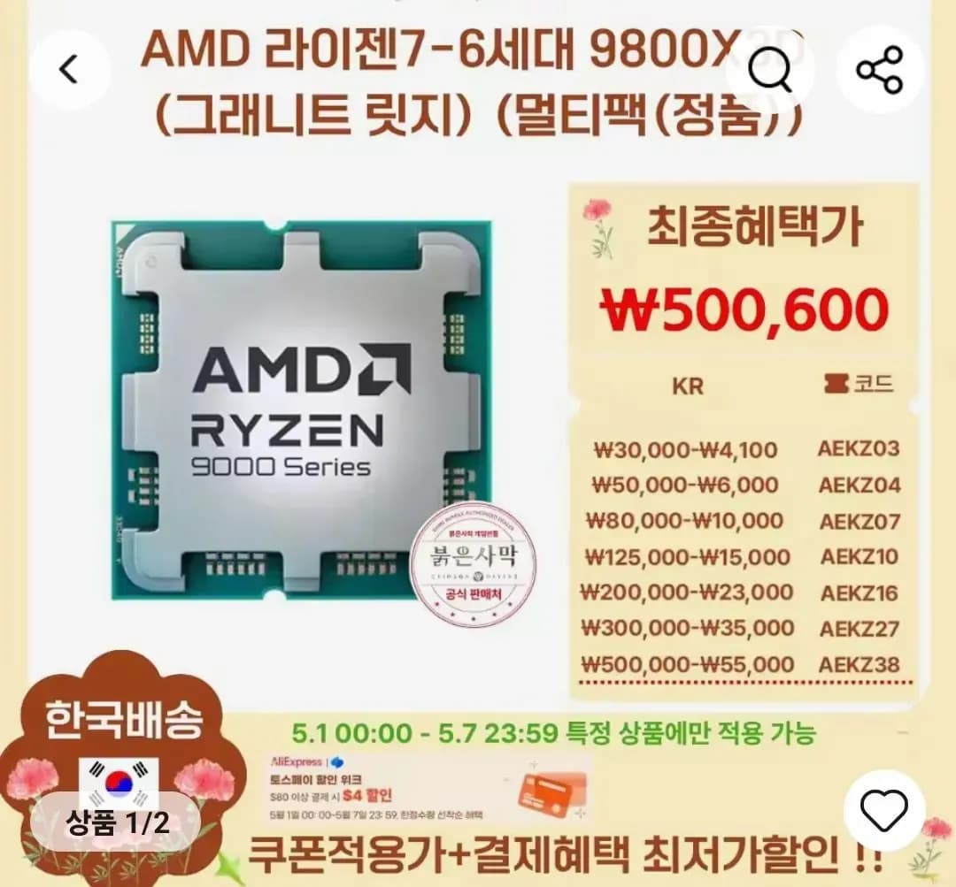 라이젠 9800X3D 멀티팩 (500,600원/무료)