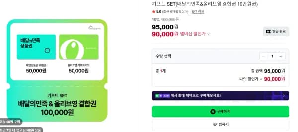 기프트 SET(배달의민족&올리브영 결합권 10만원권) (90,000원/무료)