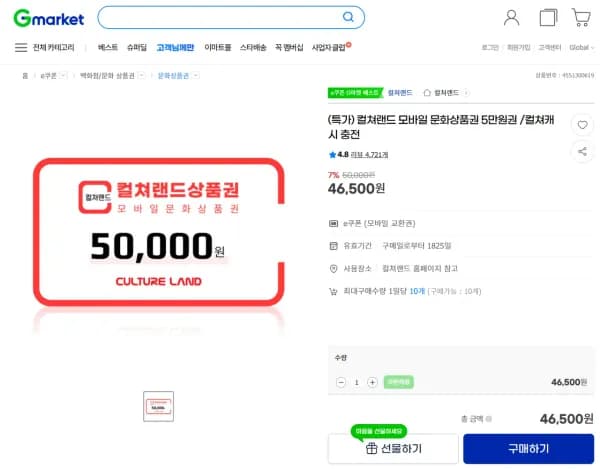 컬쳐랜드 모바일 문화상품권 5만원권 7% (46,500원/무료)
