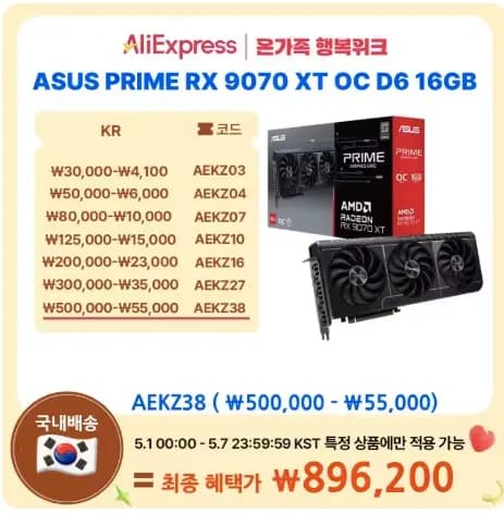 ASUS 9070XT 프라임 (896,200원/무료)