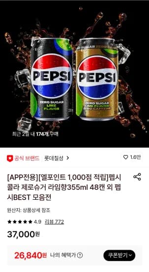 펩시콜라 제로슈거 라임향355ml 48캔 (26,840원/무료)
