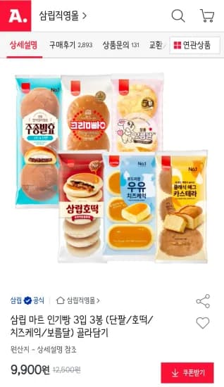 삼립 마트 인기빵 3입 3봉 (단팥/호떡/치즈케익/보름달) 골라담기 (9,900원/무료)