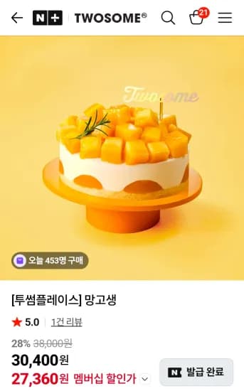 투썸 망고생 (27,360원/무료)