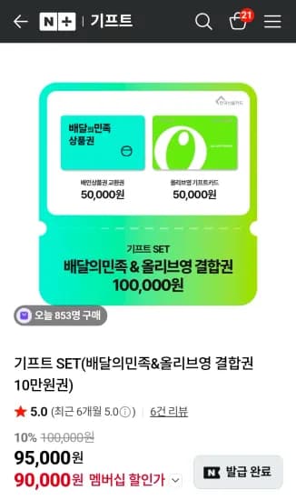 기프트 SET(배달의민족&올리브영 결합권 10만원권) (90,000원/무료)