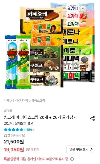빙그레 바 아이스크림 20개+20개 골라담기 (19,350원/무료)