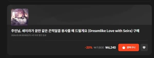 주인님, 세이라가 꿈만 같은 끈적달콤 봉사를 해 드릴게요 (6,240원/무료)