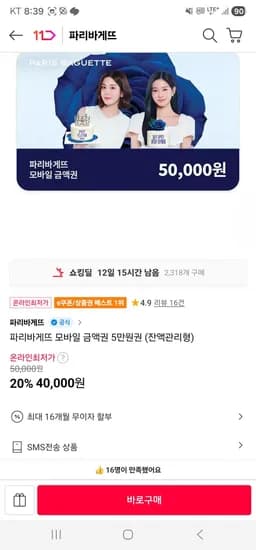 파리바게뜨 모바일 금액권 5만원권 (잔액관리형) (40,000원/무료)