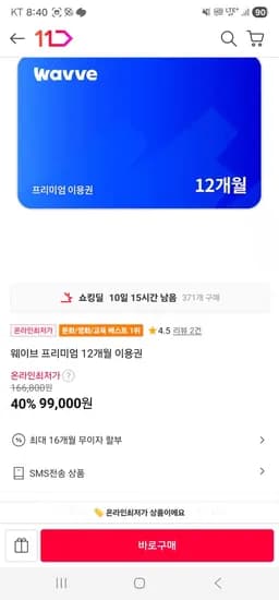 웨이브 프리미엄 12개월 이용권 (99,000원/무료)