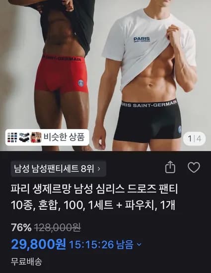 파리 생제르망 남성 심리스 드로즈 팬티 10종 (29,800원/무료)