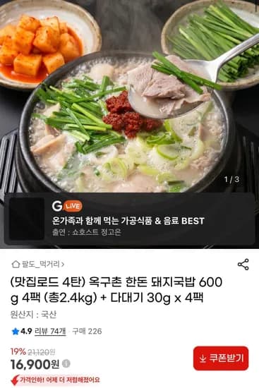 옥구촌 한돈 돼지국밥 600g 4팩 (총2.4kg) + 다대기 30g x 4팩 (16,900원/무료)