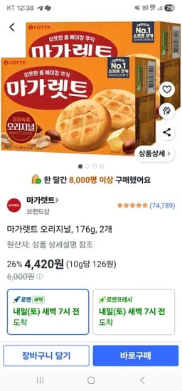 마가렛트 오리지널, 176g, 2개 (4,420원/무료)