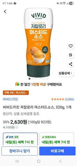 비비드키친 저칼로리 머스터드소스, 320g, 1개 (2,630원/무료)