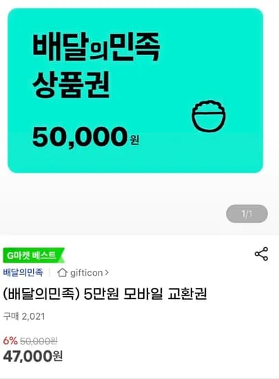 배달의민족 5만원권 (47,000원/무료)
