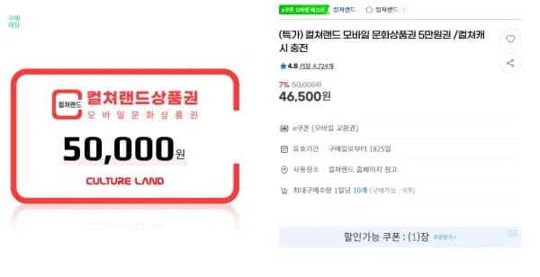 문화상품권 컬쳐랜드 5만원 (7%) (46,500원/무료)