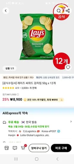 레이즈 씨위드 감자칩 50g x 12개 (8,010원/무료)
