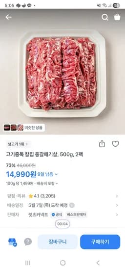 고기중독 칼집 통갈매기살 500g 2팩