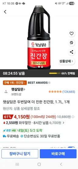 햇살담은 두번달여 더 진한 진간장, 1.7L, 1개 (4,150원/무료)