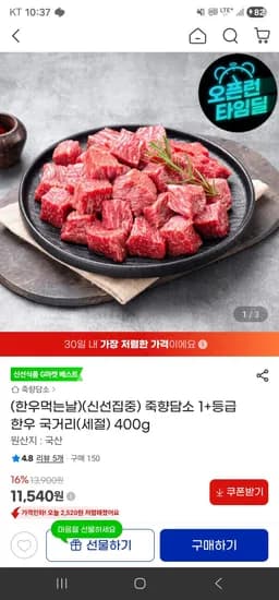 죽향담소 1+등급 한우 국거리(세절) 400g (11,540원/무료)
