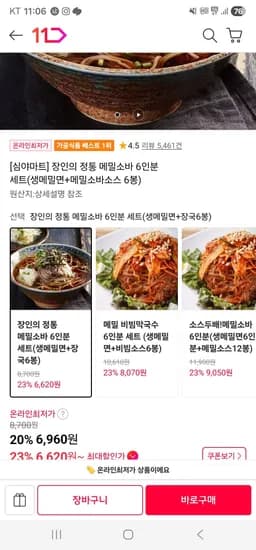 장인의 정통 메밀소바/비빔막국수 6인분 (6,960원/무료)