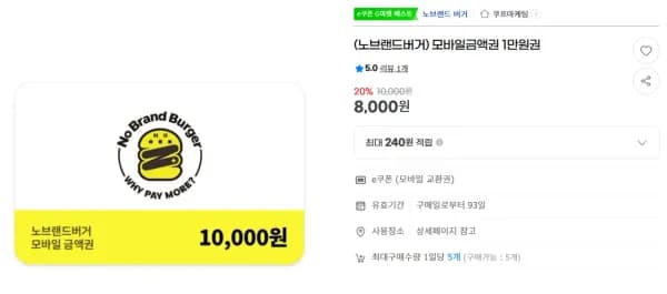노브랜드 버거 금액권 (8,000원/무료)