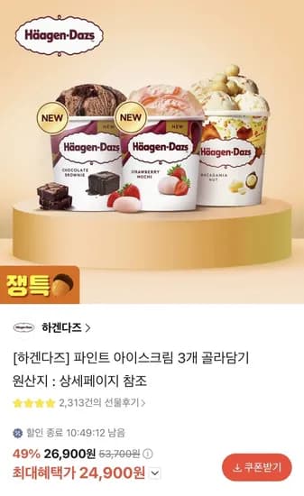 파인트 아이스크림 6개 골라담기 (43,920원/무료)