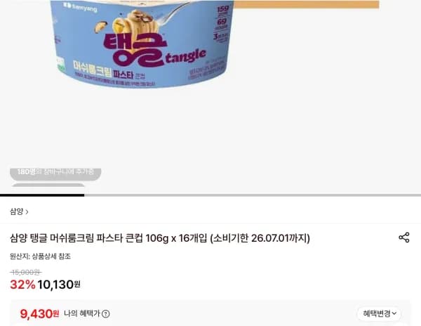 삼양 탱글 머쉬룸크림 파스타 큰컵 106g x 16개입 (9,430원/무료)