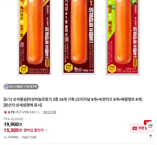의성마늘프랑크 3종 24개 기획 (오리지날 8개+녹찐치즈 8개+매콤땡초 8개) (15,300원/무료)