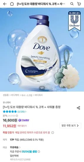 도브 대용량 바디워시 1L 2개+샤워볼증정 (11,952원/무료)