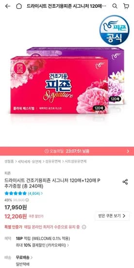 드라이시트 건조기용피죤 시그니처 120매+120매 P 추가증정 (총 240매) (10,986원/무료)